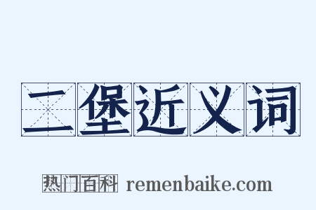 二堡近义词是什么意思的图片